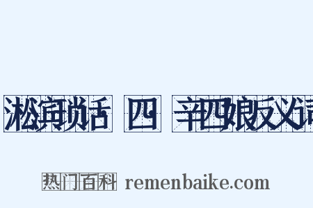 淞滨琐话·四·辛四娘反义词是什么意思的图片